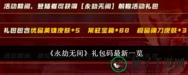 《永劫无间》礼包码大放送，畅玩新体验，解锁心仪道具！