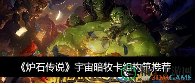 《炉石传说》宇宙暗牧卡组构筑推荐