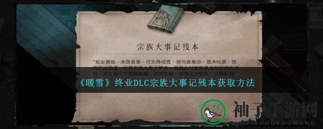 《暖雪》终业DLC新章节揭秘：宗族大事记残本攻略详解，探寻神秘往事