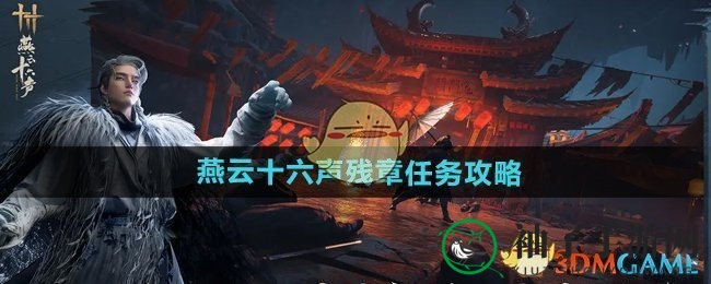 《燕云十六声》残章任务攻略