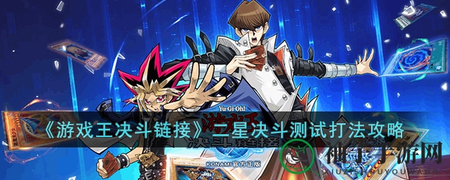 《游戏王决斗链接》二星挑战攻略：轻松通关秘籍大公开