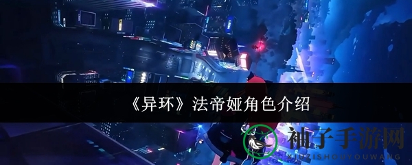 异环女神法帝娅：爆衣技能解析，视觉盛宴与战术布局