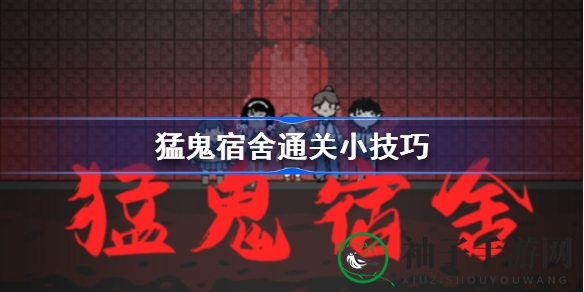 《猛鬼宿舍》塔防秘籍：人鬼之战，金币升级，一招通关！