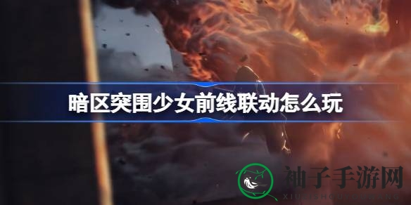 《暗区突围×少女前线》跨界盛宴，福利狂欢来袭，等你来战！