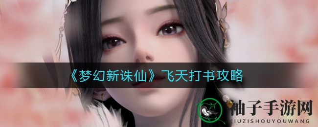 《梦幻新诛仙》飞天打书攻略