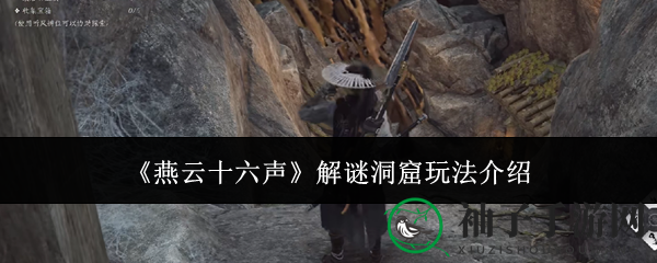 《燕云十六声》独家揭秘：洞窟探险解谜攻略助你成为达人