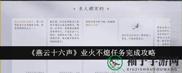 《燕云十六声》业火不熄任务全攻略：夜探千佛谷，解锁神秘奖励