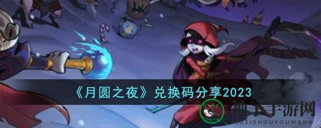 《月圆之夜》秘钥揭秘：解锁神秘福利，惊悚冒险等你来挑战