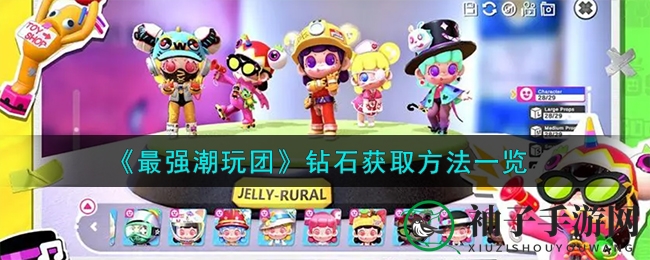 《最强潮玩团》钻石攻略：解锁潮玩，畅游游戏，成为达人秘籍