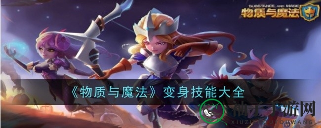 《揭秘》六神兽变身奥秘，畅游《物质与魔法》战斗世界