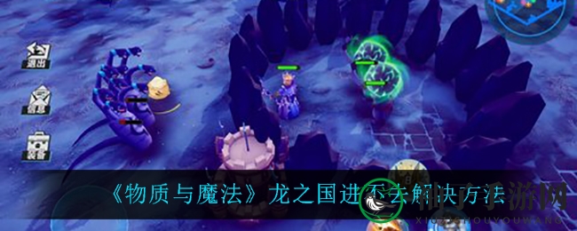 《物质与魔法》龙之国进不去解决方法