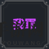 《棕色尘埃2》厄尔比斯技能介绍