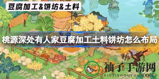 桃源深处有人家：豆腐加工饼坊布局秘籍大揭秘，打造宁静田园生活