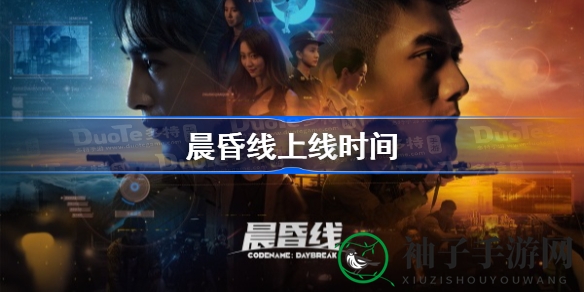 《晨昏线》悬疑揭晓：双主角探案游戏，2023秋季等你揭开真相
