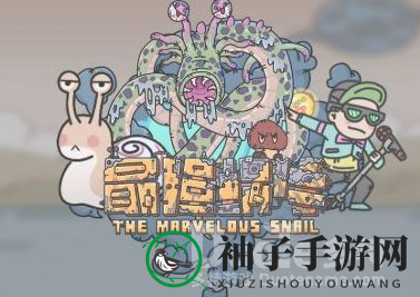 《最强蜗牛》揭秘：获取巨龙之力，迈向六阶进化之路攻略揭晓