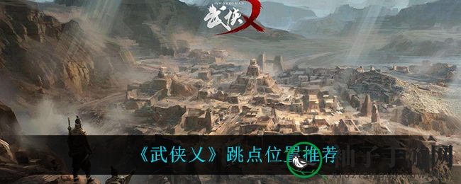 《武侠乂》探险指南：飞跃点攻略揭秘，轻松闯荡江湖