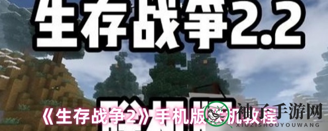 《生存战争2》手游版联机攻略：好友并肩闯荡挑战世界
