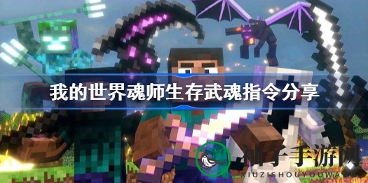 揭秘“我的世界”魂师生存技能：解锁神秘代码，探险必备攻略