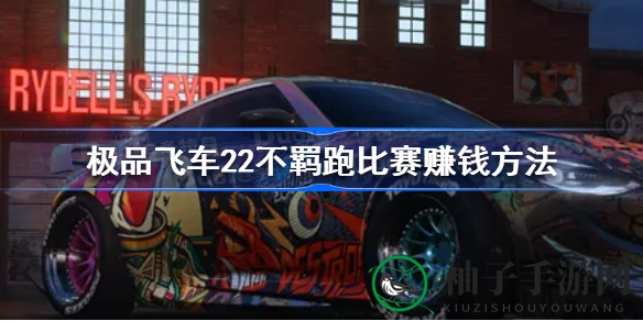 《极品飞车22：不羁》解锁赛道财富密码，比赛敛财攻略揭秘
