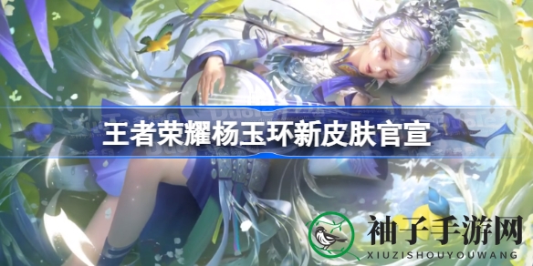《王者荣耀》杨玉环新皮肤：银翎春语，非遗元素绽放峡谷春意