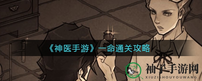 《神医手游》一命通关攻略大揭秘：每日制药任务助你轻松通关