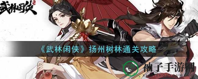 武林秘境探幽：扬州树林通关秘籍大揭秘