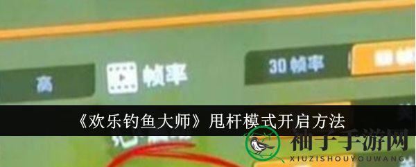 《欢乐钓鱼大师》甩杆模式开启方法