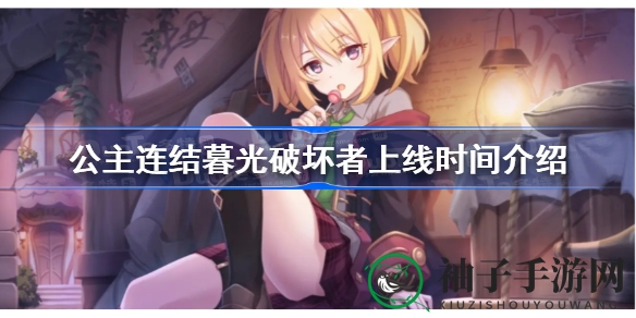 《公主连结》暮光破坏者复刻活动即将开启，精彩剧情等你揭晓