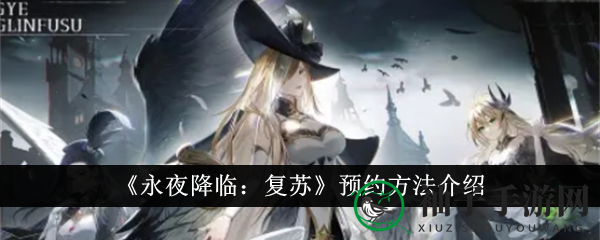 永夜复苏，预约狂欢，奇幻卡牌等你来战
