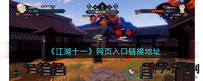 《江湖十一》Steam平台上线，开启武侠冒险之旅