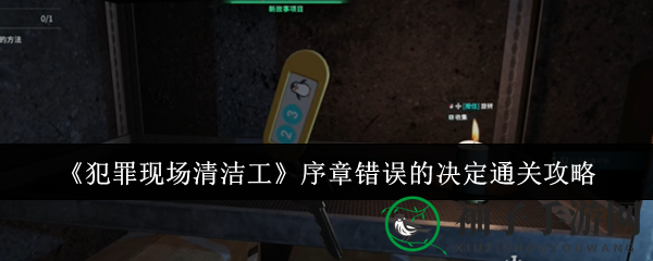 《犯罪现场清洁工》序章挑战通关攻略：破解“错误的决定”关卡秘籍大揭秘