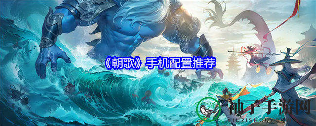 《朝歌手游》高配推荐：畅享封神传奇，探索神话之旅