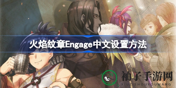 《火焰纹章Engage》中文设置全解析：繁体字与简体字视觉对比及调整攻略