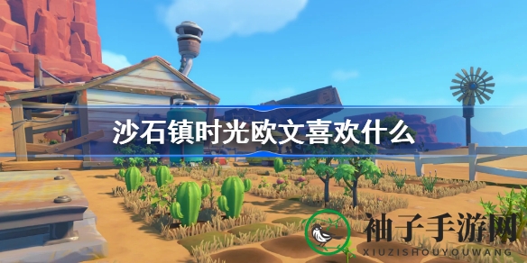 沙石镇时光：掌柜欧文的多元喜好揭秘，体验模拟经营乐趣