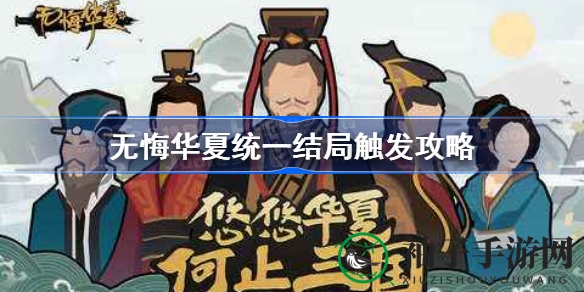 无悔华夏：一统八荒，揭开统一结局神秘触发秘籍