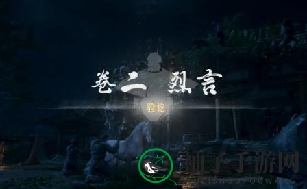 《燕云十六声》侠迹卷二烈言任务攻略