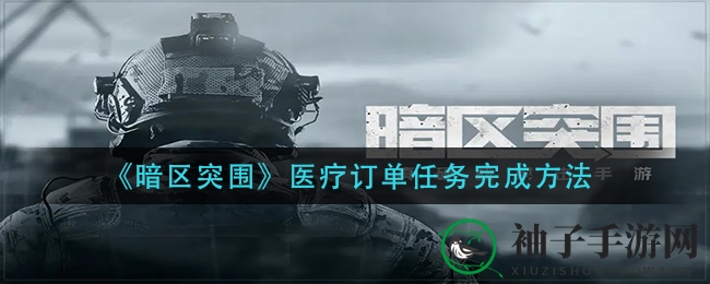 《暗区突围》轻松通关秘籍：医疗订单物资攻略大揭秘