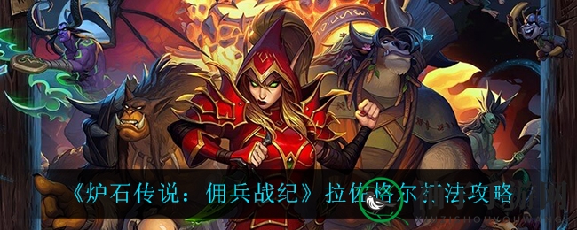 《炉石传说》佣兵战纪：巧破拉佐格尔，攻略攻略再升级