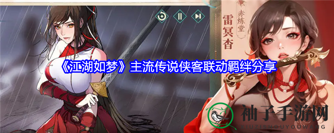 《江湖如梦》侠客羁绊大揭秘：传奇侠士神秘纽带全解析