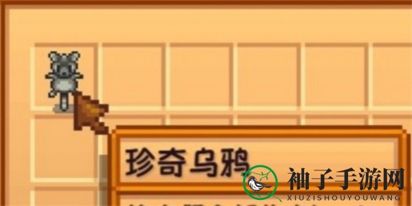 《星露谷物语》珍奇乌鸦获取方法
