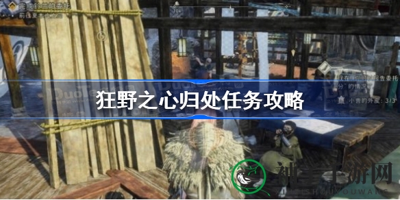 《狂野之心》狂野之旅：解锁神秘支线，东方珍稀木材宝石等你来拿