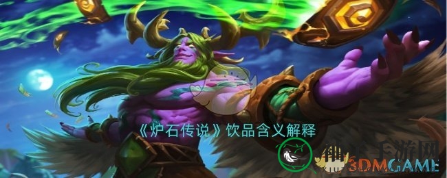 《炉石传说》饮品含义解释