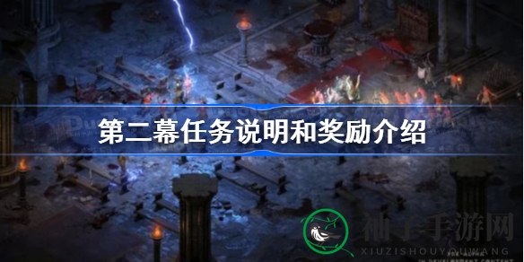 暗黑破坏神2重制版攻略：揭秘第二幕神秘任务与丰厚奖励