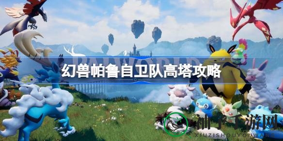 揭秘幻兽帕鲁自卫队高塔：坐标攻略与战斗策略全解析