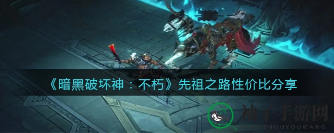 《暗黑破坏神：不朽》先祖之路性价比解析：30元投入收获丰厚奖励