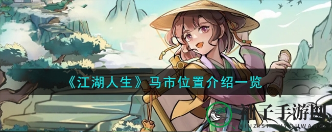 《江湖人生》马市攻略：轻松找到马市，畅游江湖寻好骑