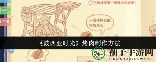 《波西亚时光》秘制烤肉：铜管木头组合，美味尽在掌握