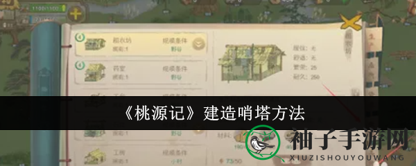 桃源记攻略：揭秘哨塔建造秘籍，固若金汤守家园