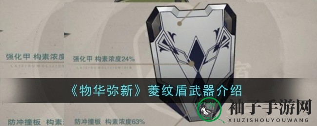 《物华弥新》菱纹盾神器解析：独特造型，增强攻击，宿卫职业必备
