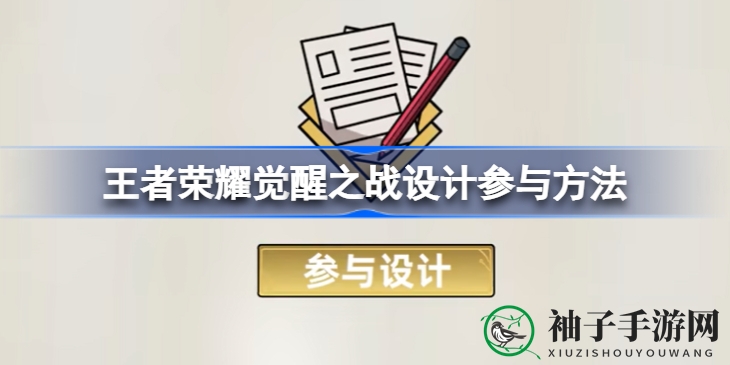 《王者荣耀》觉醒之战开放玩家设计，参与共创英雄技能，打造全新游戏体验